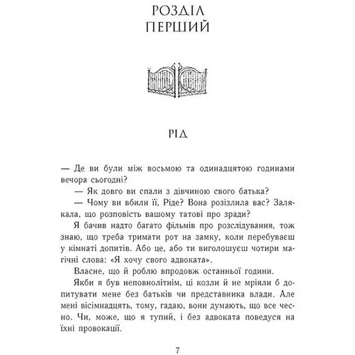 Родина Роялів. Зруйнований палац - Ватт Ерін (553808) - фото 2