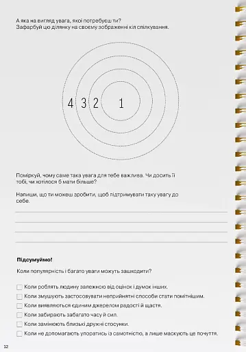 Мої стосунки. 100+ технік і запитань про дружбу та кохання - фото 15