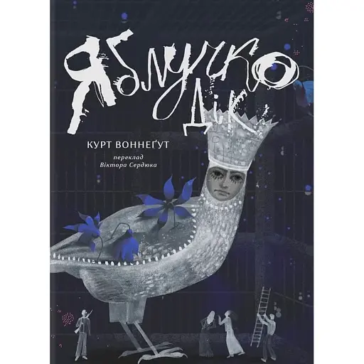 Яблучко Дік - фото 1