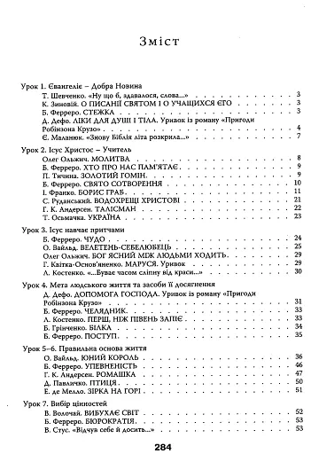 Основи християнської етики. 6 клас. Хрестоматія - фото 2