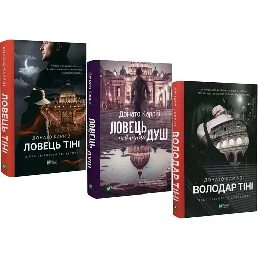 Комплект книг Ловець невинних душ. Ловець тіні. Володар тіні (3 кн.) - Донато Каррізі (Vivat)