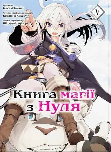 Книга магії з нуля. Том 5