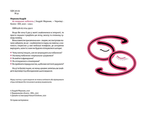 Книга 69 неудачных свиданий - Андрей Мероник (Книги-XXI) - фото 2