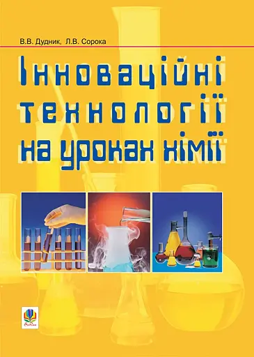 Інноваційні технології на уроках хімії