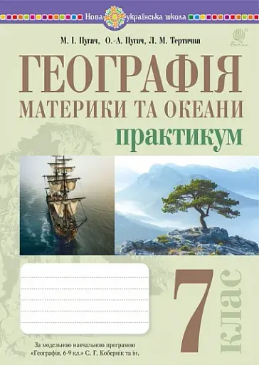Географія. Материки та океани. 7 клас. Практикум (до мод. програми Коберник та ін.)