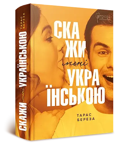 Скажи мені українською