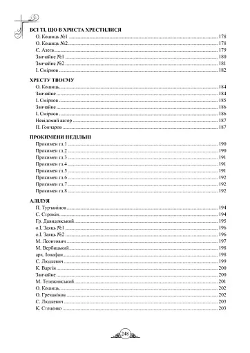 Літургійні співи для мішаного хору. Частина I - фото 17