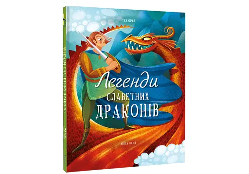 Легенди славетних драконів - фото 3