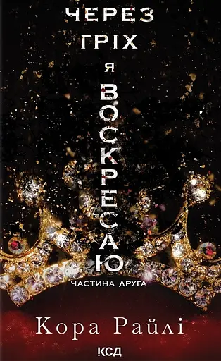 Через гріх я воскресаю. Частина друга - Кора Райлі