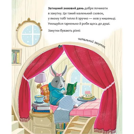 Затишний зимовий день - Вілер Елайза (554009) - фото 2