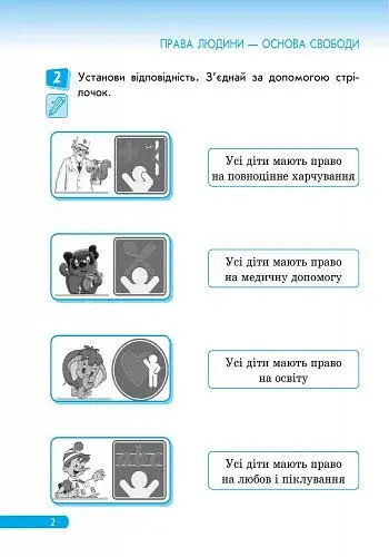 Правознайко. Робочий зошит з права. 2 клас - фото 3