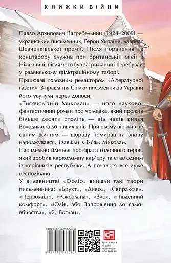 Тисячолітній Миколай. Частина 1: Полювання на хлястики - Павло Загребельний - фото 2