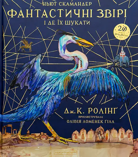 Фантастичні звірі і де їх шукати. Велике ілюстроване видання - Джоан Кетлін Ролінґ