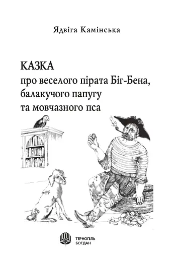 Казка про веселого пірата Біг-Бена, балакучого папугу та мовчазного пса - фото 2