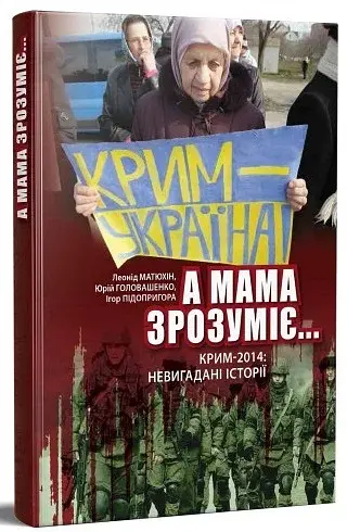 А мама зрозуміє… Крим 2014. Невигадані історії