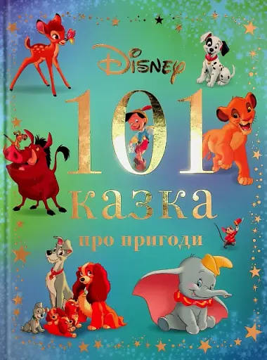 101 казка про пригоди