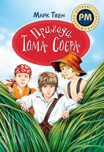 Пригоди Тома Соєра - Марк Твен