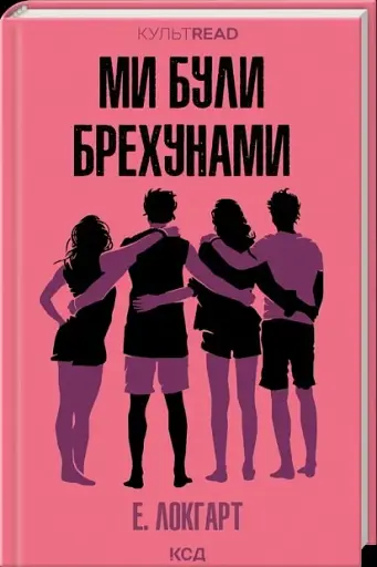 Ми були брехунами