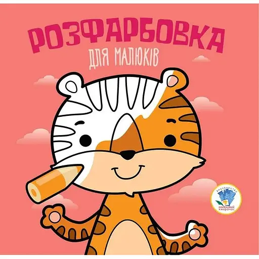 Дитяча розмальовка Тигр 120А.6417