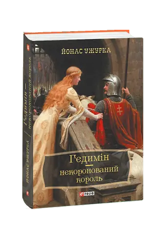 Гедимін-некоронований король