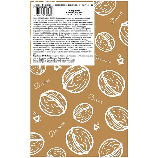 Печиво La Sofi Горішки з шоколадно-фундуковою пастою та згущеним молоком 20 шт. - фото 2