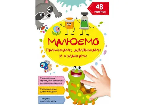 Книга Малюємо пальчиками, долоньками й кулачками. Гусеничка 1487 (9786175471487) - фото 1