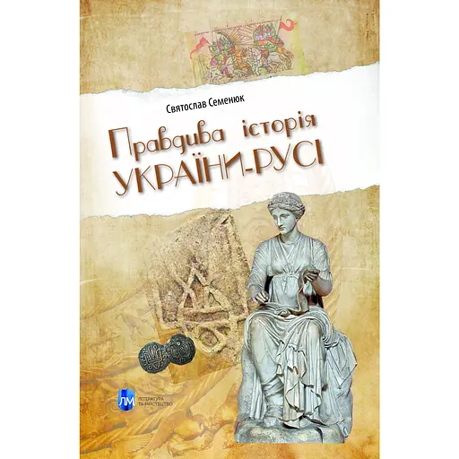 Правдива історія України-Русі - Святослав Семенюк - фото 1