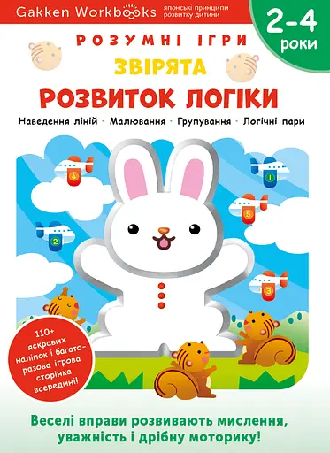 Розвиток логіки. Звірята. 2-4 роки + наліпки і багаторазові сторінки для малювання