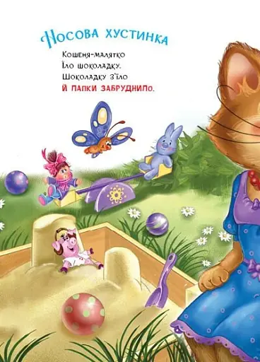 Слухняні звірята. Чистунчики - Сонечко Ірина - фото 4