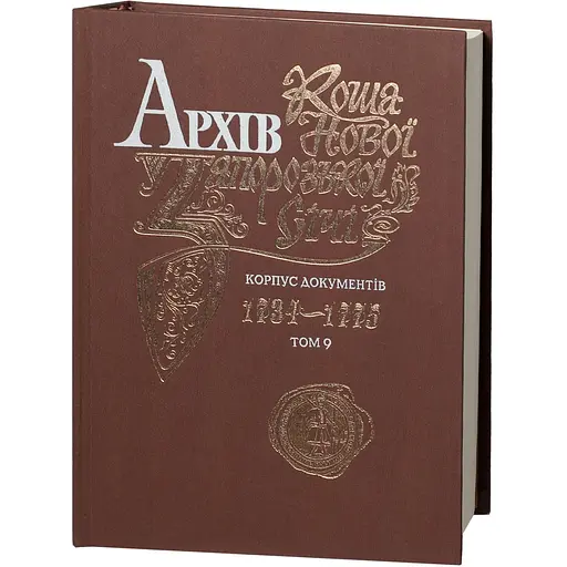Архів Коша Нової Запорозької Січі. Том 9 - фото 3