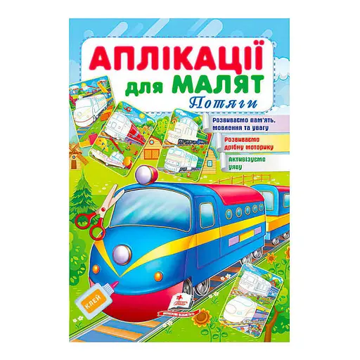 Аппликации для малышей "Поезда" 63813 Пегас (9789664663813) - фото 1