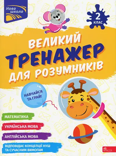 Великий тренажер для розумників. 2 клас - Анна Зарецька