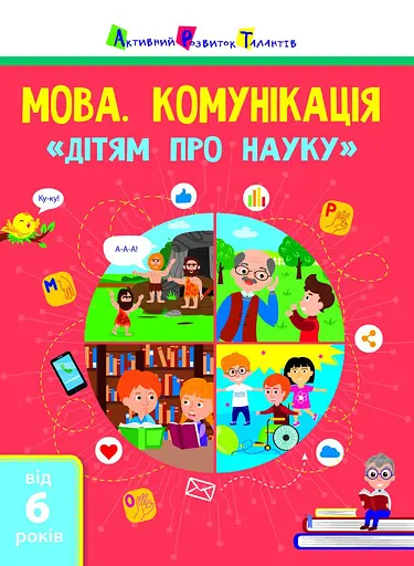 Мова. Комунікація - Ольга Сілакова