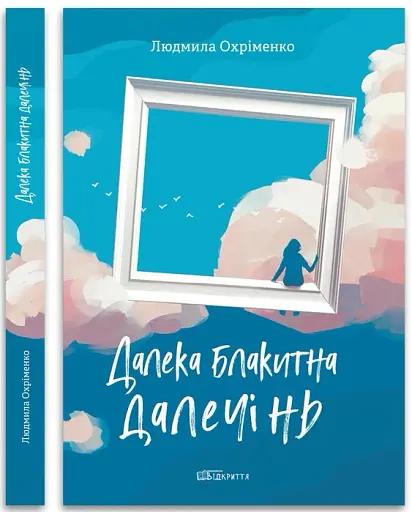 Далека блакитна далечінь. Людмила Охріменко - фото 2