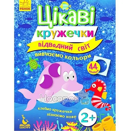 Детская книга Интересные кружочки. 2+ Подводный мир (укр.)