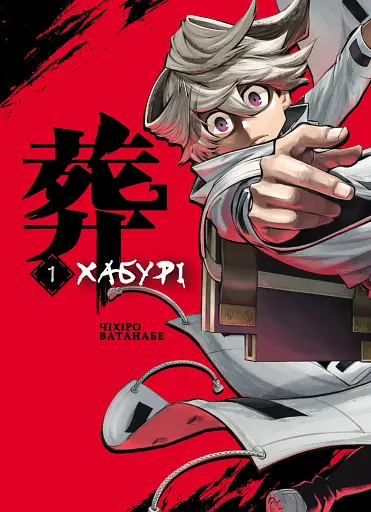 Хабурі. Том 1