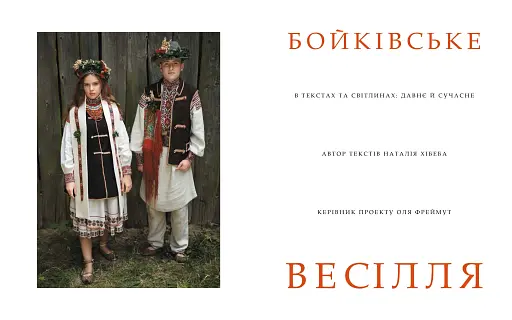 Бойківське весілля - фото 2