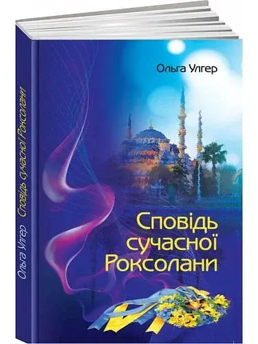 Сповідь сучасної Роксолани