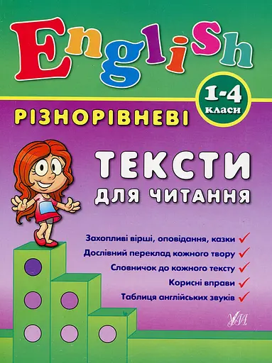 Різнорівневі тексти для читання. English. 1-4 класи