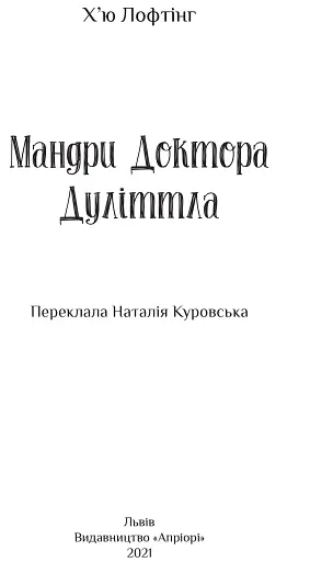 Мандри Доктора Дуліттла - фото 2