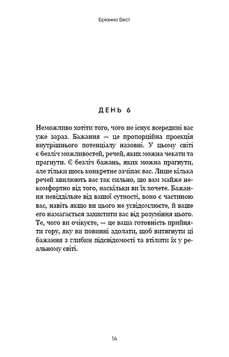 Переломний рік. 365 днів, щоб стати людиною, якою ви справді хочете бути - фото 11