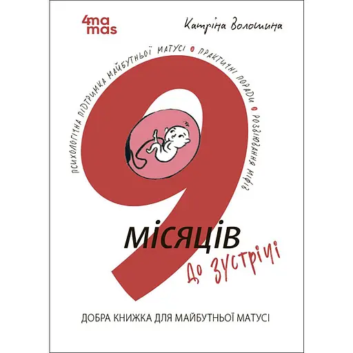 9 месяцев до встречи - Катрина Волошина