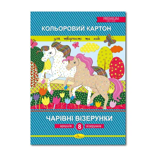 Набір кольорового картону преміум А4 "Чарівні візерунки" АП-1108 Апельсин, 8 аркушів/візерунків (4823119601687) - фото 1
