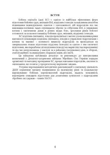 Методика підготовки та проведення бойових стрільб відділень (екіпажів танків), взводів Десантно-штурмових військ Збройних Сил України - фото 3