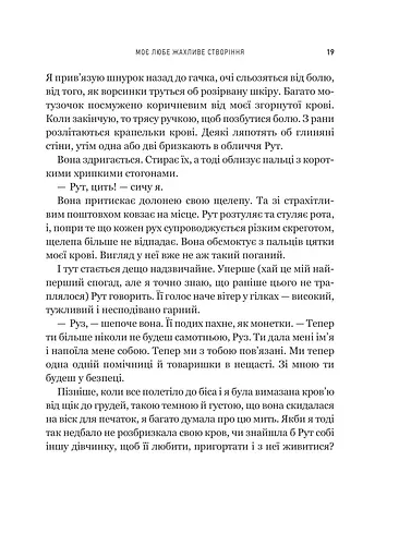 Моє любе жахливе створіння - фото 13