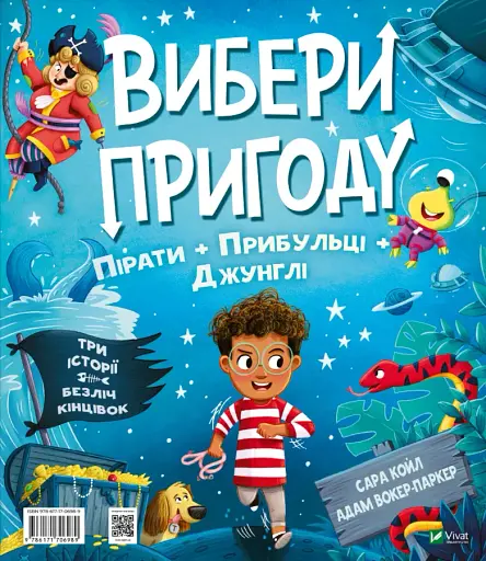 Пірати/Динозаври. Вибери пригоду - фото 2