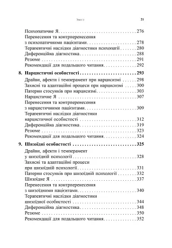 Психоаналітична діагностика. Розуміння структури особистості в клінічному процесі - фото 6