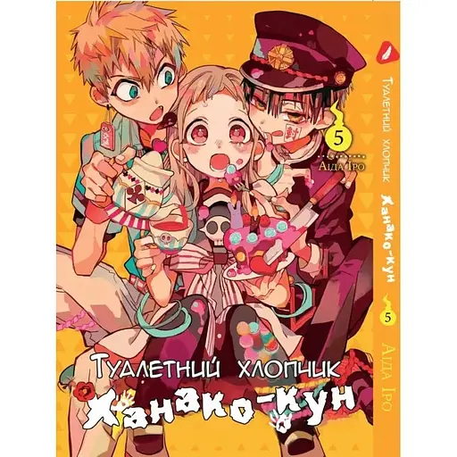 Манга Yohoho Print Туалетний хлопчик Toilet-Bound українською мовою Том 05 YP TBua 05 - фото 1