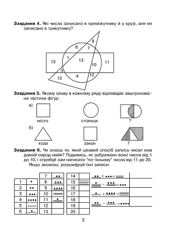 Логіка в задачах і прикладах. 4 клас. Робочий зошит - фото 6