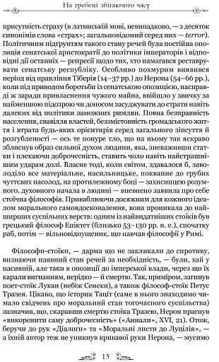 Про стійкість мудреця: Діалоги - фото 9